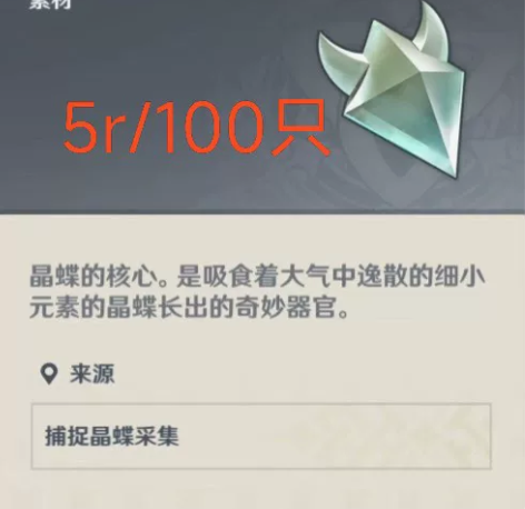 原神晶蝶代抓，5r/100只，新客户送25...