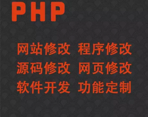 给钱就做php修改php代码修改php二开...