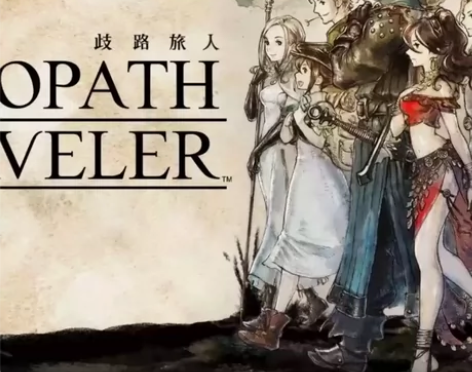 【买一送一】歧路旅人1‖八方旅人1 中文版...