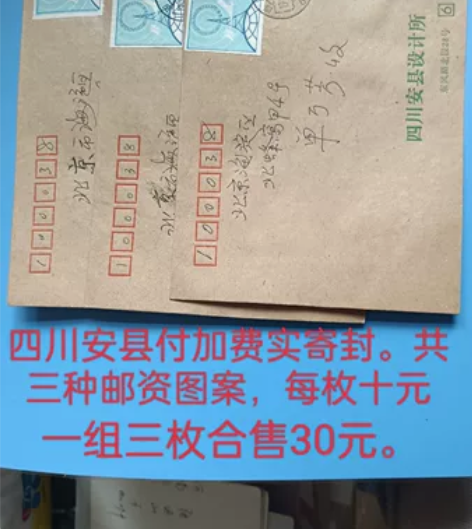 1.四川安县付加费实寄封。三种邮资图案，每...