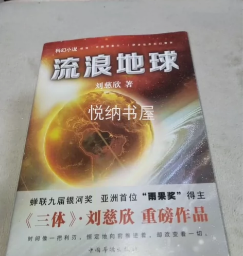 二手正版 流浪地球 ?? 书籍品相：8-9...