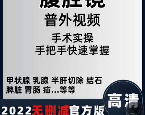 视频教学腹腔镜教程普外科手状腺肝胃脾胰切除...