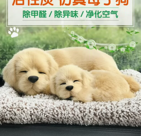 汽车摆件，仿真母子狗，活性炭，除异味甲醛车...