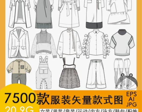 服装设计款式图 可编辑男女装童装AI矢量运...
