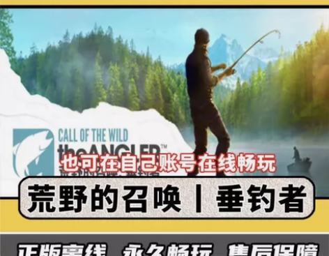 荒野的召唤垂钓者 游玩时间:永久 使用方式...