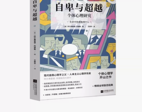 自卑与超越 阿尔弗雷德·阿德勒 白岩松毕淑...