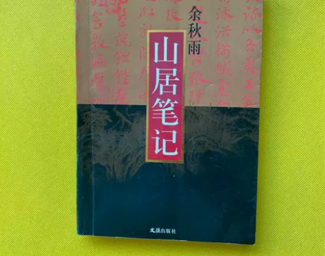 正版二手 山居笔记 余秋雨 文汇出版社 ★...