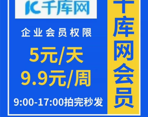 千库网企业VIP【账号出租】  至尊会员权...