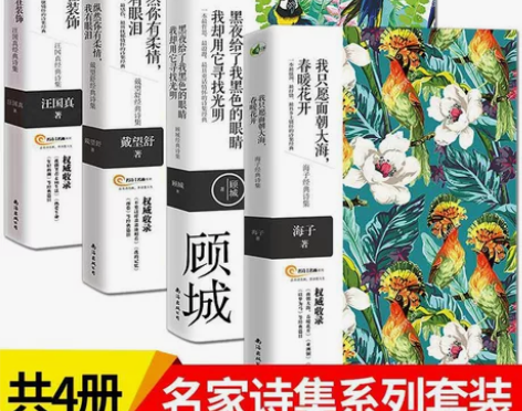 【正版】海子诗集顾城诗集汪国真诗集戴望舒诗...