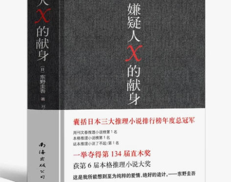 嫌疑人X的献身 东野圭吾著侦探悬疑推理类小...