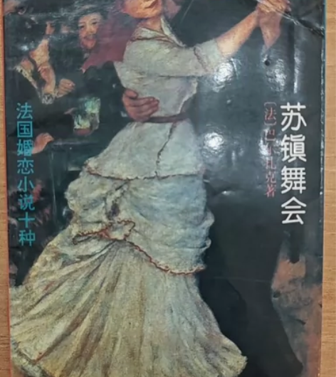《苏镇舞会》(法国婚恋小说十种)(法)巴尔...