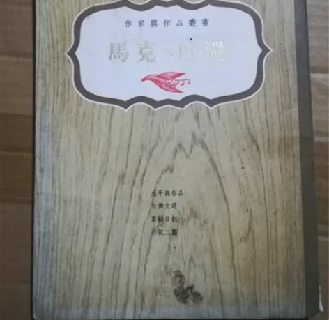 经典二手书读物 马克 吐温（作家与作品丛书...
