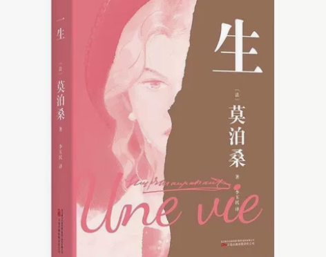 一生 莫泊桑 女性精神觉醒之书 婚姻 成长...