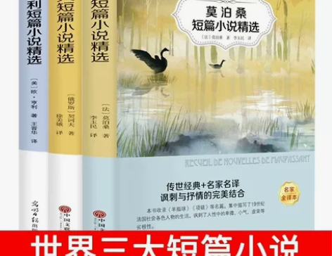 世界三大短篇小说巨匠正版 欧亨利契诃夫莫泊...