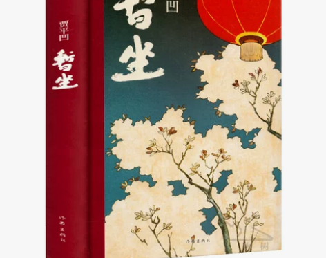 贾平凹暂坐贾平凹未删减贾平凹的书籍正版精装...
