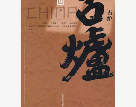 当当网 古炉 贾平凹著 人民文学出版社 正...