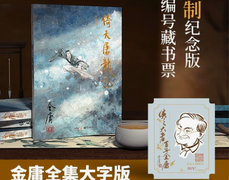 金庸大字本金庸作品集大字版限量发行编号藏书票