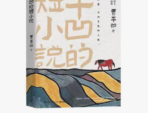 【当当网 正版书籍】平凹的短小说（茅盾奖得...