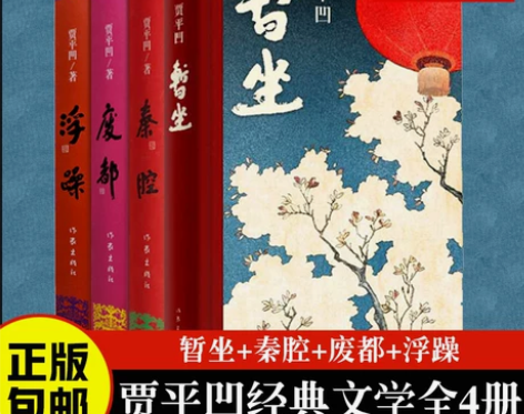 正版暂坐+秦腔+废都+浮躁 贾平凹作品集 ...