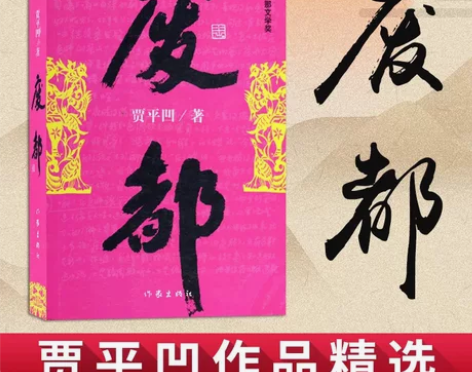 ?【当当网 正版书籍】废都 贾平凹代表作品...