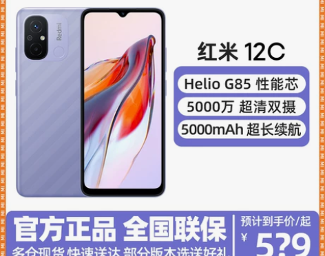 新品高性价比 小米红米12C 手机5000...