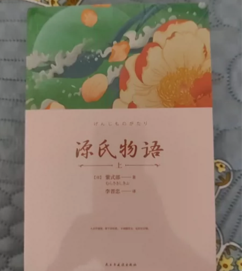 全新未拆封的《源氏物语》上、下册。源氏物语...