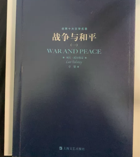 战争与和平四册世界十大文学名著 感兴趣的话...