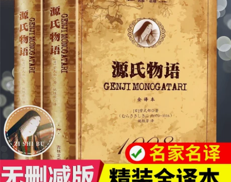 精装世界经典文学名著 源氏物语正版上下册全...