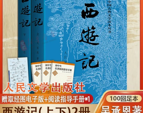 西游记原著正版上下两册 人民文学出版社完整...