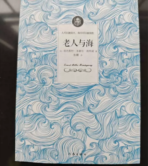 当当网买的《老人与海》实体书，包含太阳照常...