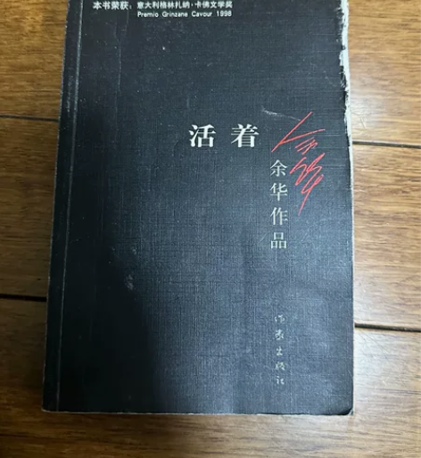 余华              活着 高铭...