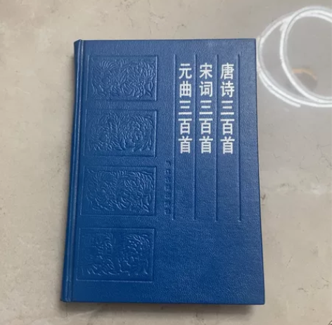 唐诗宋词元曲300首。二手物品，非质量问题...