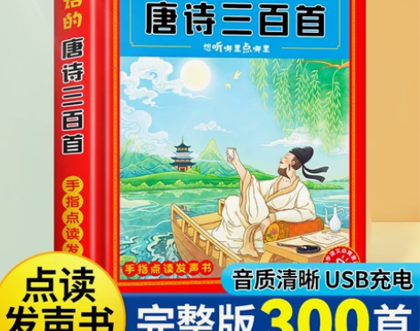 会说话的唐诗三百首幼儿早教点读发声书完整版...