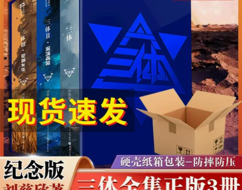 现货速发新华正版三体纪念版精装全集3册 十...