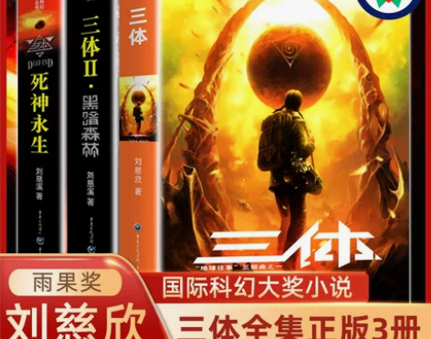三体全集正版书全套3册 刘慈欣长篇科幻小说...