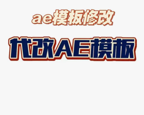 大学生超便宜 Ae 接单啦！！！ 啥都会都...