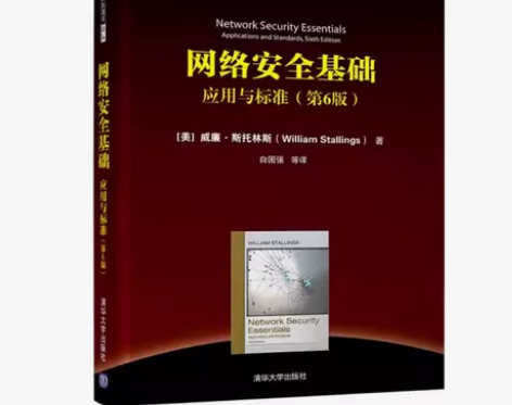 正版网络安全基础 应用与标准 第6版 网络...