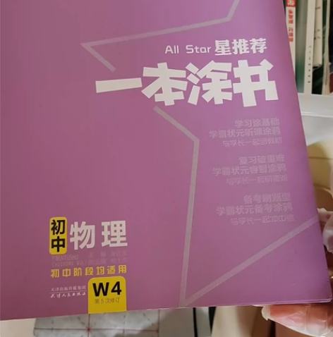初中物理一本图书第五次修订 感兴趣的话点“...