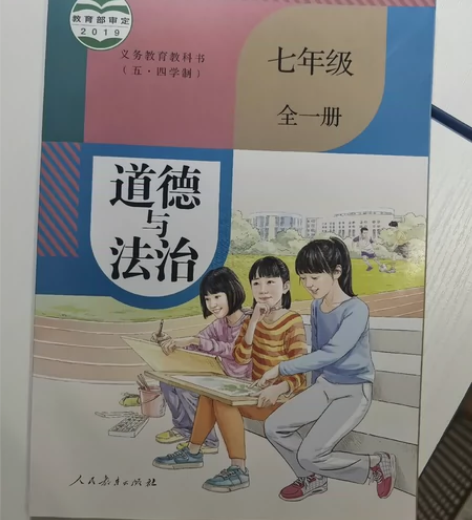道德与法治七年级全一册。5元 邮费自理或自...