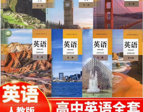 人教版高中英语教材 彩色PDF 高中英语课...