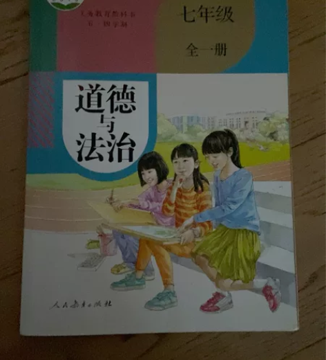 秘?义务教育教科书(五·四学制)道德与法治...