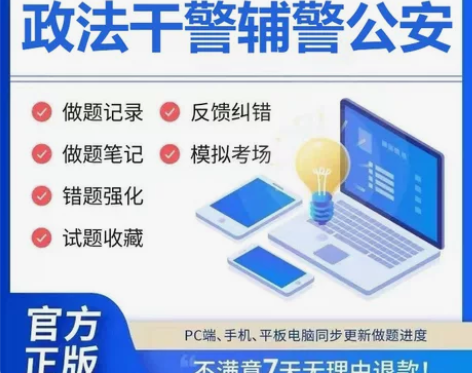 政法干警辅警公安考试题库2024政法干警辅...