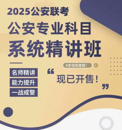2025公安专业基础知识 招警考试辅警招聘...