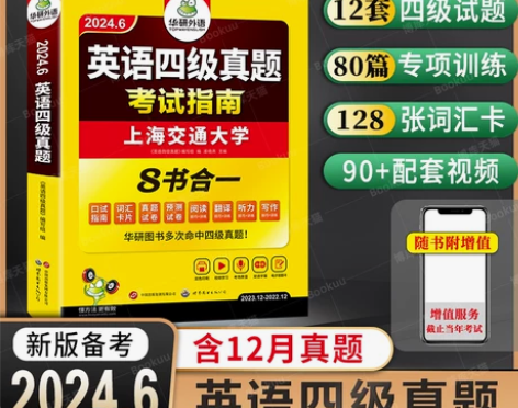 备考华研外语 大学英语四级考试真题 考试指...