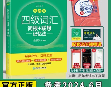邮费三元。备考2024年6月 新东方四级英...