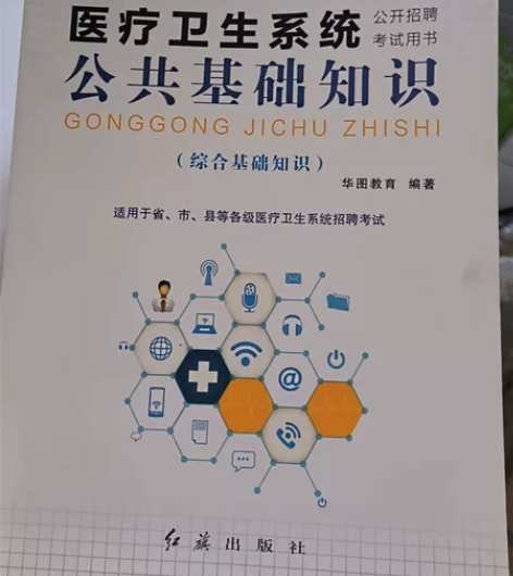 事业单位考试医疗卫生系统公共基础知识 可小...