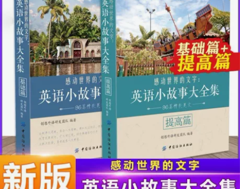 书籍 英语小故事大全集 全新 基础版10元...