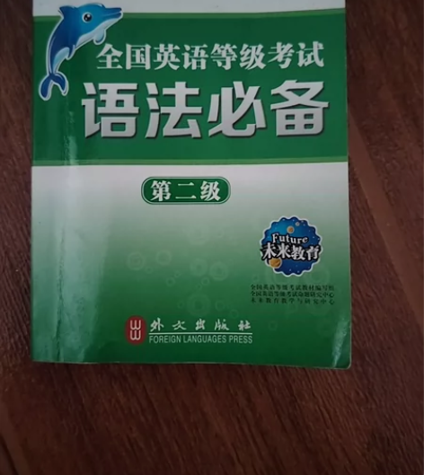 全国英语等级考试语法必备第二级 感兴趣的话...
