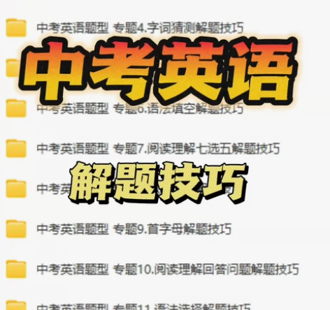 中考初中英语解题技巧资料完形填空阅读理解语...