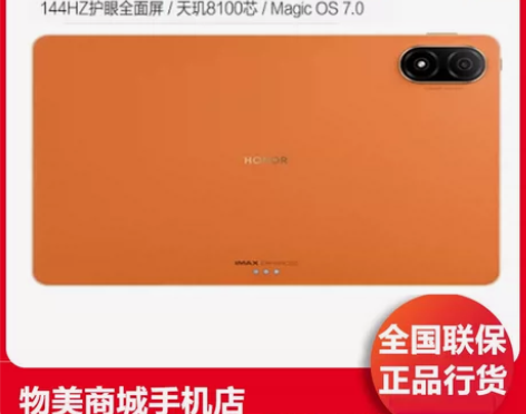 荣耀 平板V8 Pro 144Hz高刷护眼...